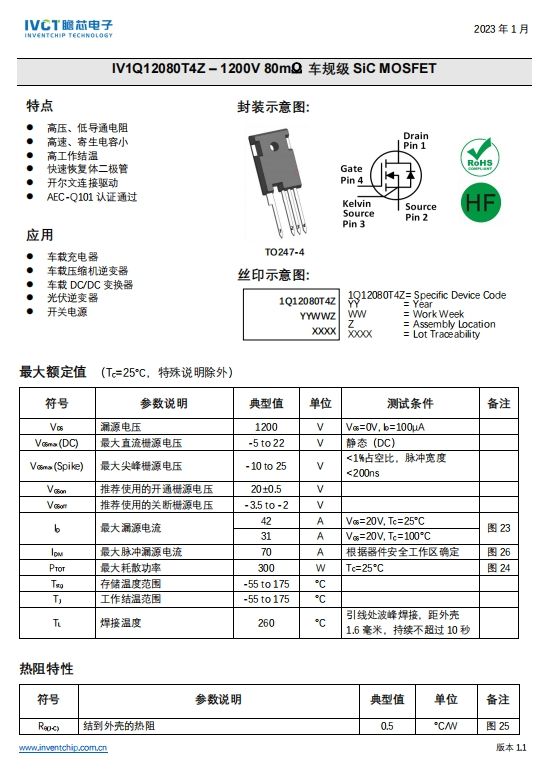 IV1Q12080T4Z 80毫歐 SIC MOSFET