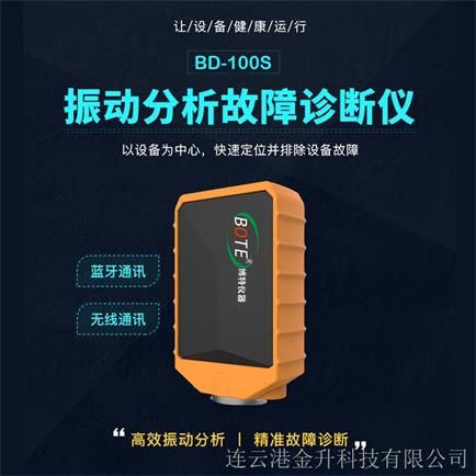 滁州博特BD-100S振動(dòng)分析故障診斷儀