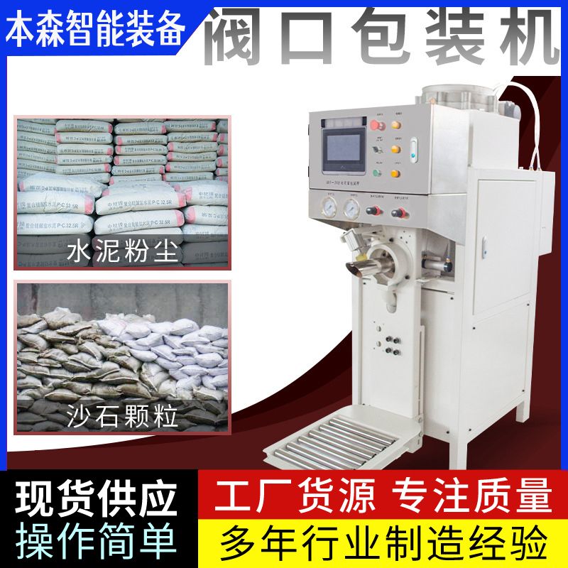 山東本森智能裝備強力瓷磚膠閥口袋包裝機
