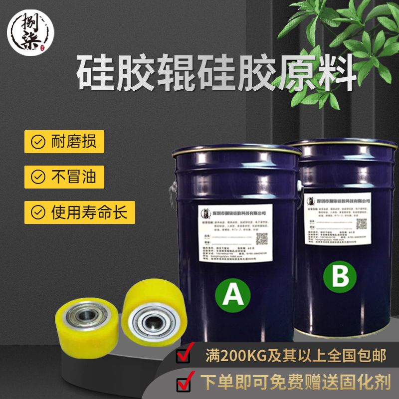 防塵硅膠輥液體硅膠原料 耐磨損液態(tài)硅橡膠 松子脫皮機(jī)硅膠輥原料