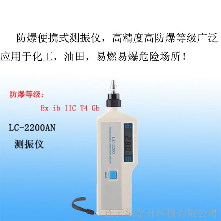 便攜式防爆測振儀LC-2200AN(測溫）