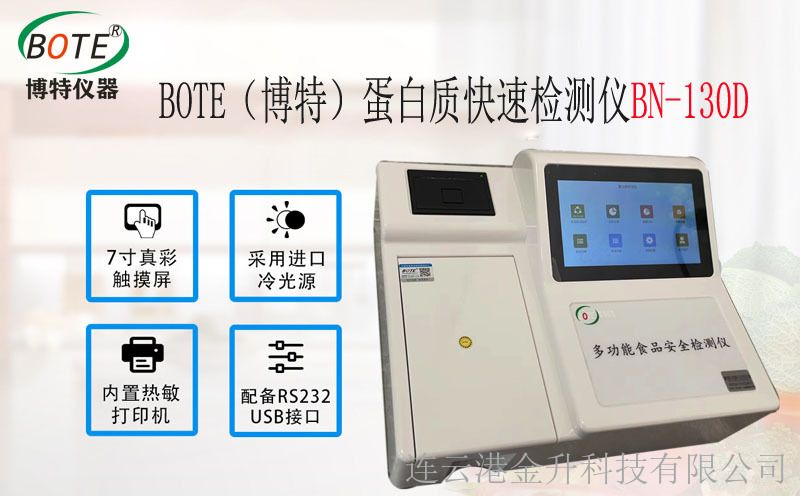 博特BN-130D蛋白質(zhì)快速檢測儀