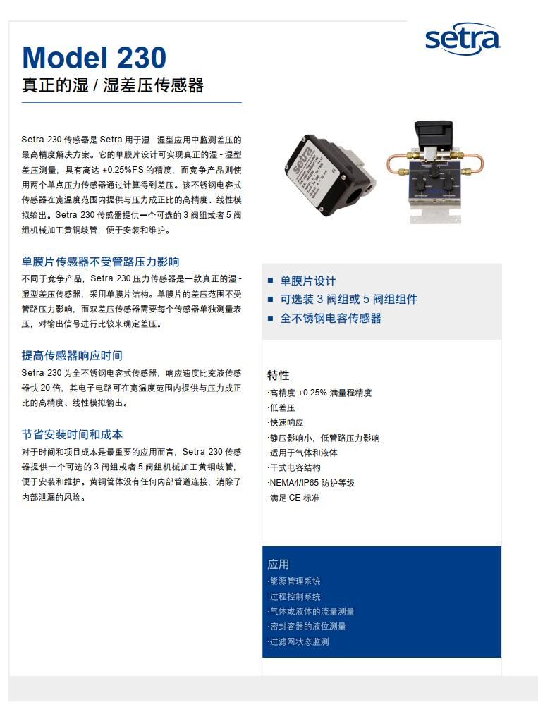 美國(guó)西特Setra 濕濕差壓變送器230