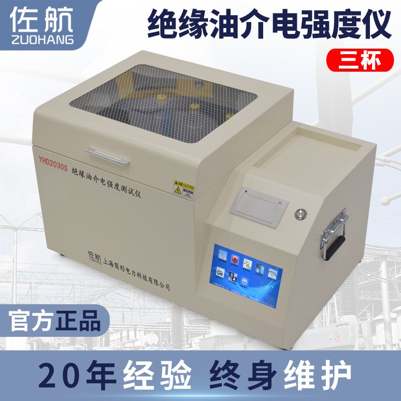 佐航Y(jié)HD2030S全自動(dòng)絕緣油介電強(qiáng)度測(cè)試儀(80kv)