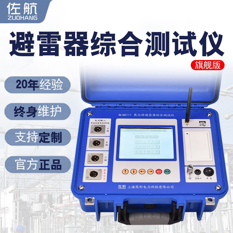 佐航BLQ6111氧化鋅避雷器綜合測試儀帶感應(yīng)板帶鋰電池