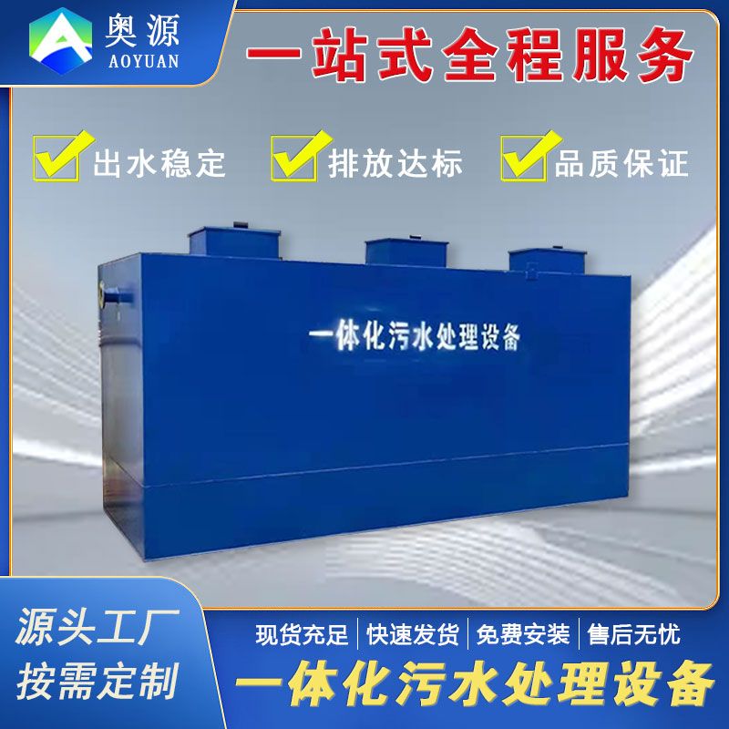 一體化污水處理設(shè)備地埋式環(huán)保凈化一體機器生活醫(yī)院污水處理設(shè)備