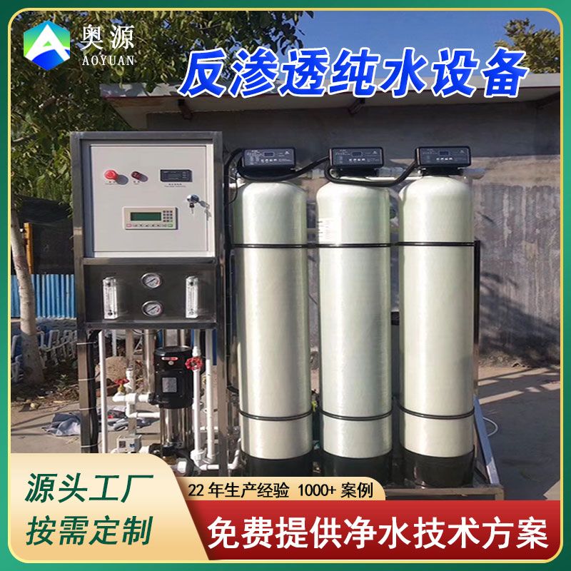 反滲透設(shè)備超純水去離子水超濾設(shè)備工業(yè)凈水機(jī)反滲透純凈水設(shè)備