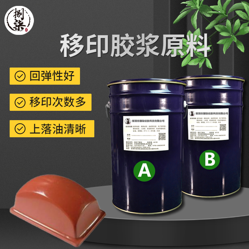 陶瓷玩具商標用移印膠頭原材料 移印硅膠頭原料 白色移印膠漿